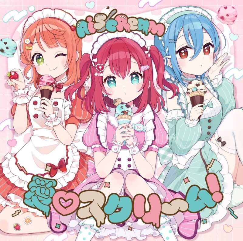 AiScReam — 愛♡スクリ～ム Lyrics